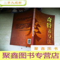 正 九成新奇特养身法