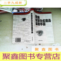 正 九成新新编假冒伪劣商品鉴别手册