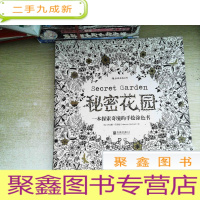 正 九成新秘密花园:一本探索奇境的手绘涂色书 书有笔迹