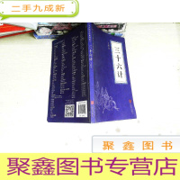 正 九成新中华国学经典精粹·诸子经典本:三十六计