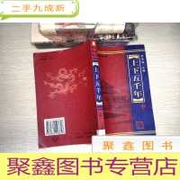 正 九成新上下五千年上