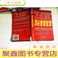 正 九成新管理智慧:全球最伟大管理者的3大智慧