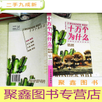 正 九成新十万个为什么 动物 植物