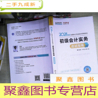 正 九成新2021年初级会计职称应试指南-初级会计实务 梦想成真 官方教材辅导书 书有笔迹