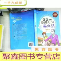 正 九成新爸爸说给青春期儿子的秘密话(全彩增强版)