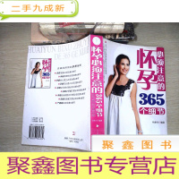 正 九成新怀孕必须注意的365个细节