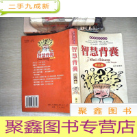 正 九成新智慧背囊(第三辑):智慧背囊系列丛书