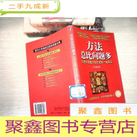 正 九成新方法总比问题多:打造不找借口找方法的一流员工