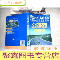 正 九成新中国高速公路及各等级公路网地图册(2009)