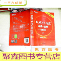 正 九成新新东方 TOEFL词汇词根+联想记忆法