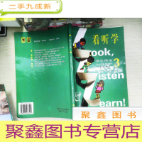 正 九成新《看、听、学》注释改编本学生用书(3) 书有笔迹