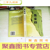 正 九成新黑雀群