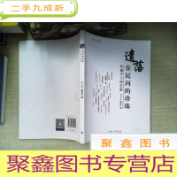 正 九成新《主人》丛书 遗落在民间的珍珠:非遗手工技艺篇