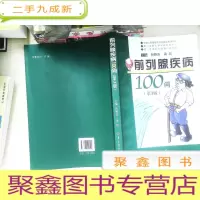 正 九成新前列腺疾病100问(第3版)