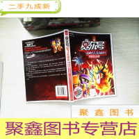 正 九成新赛尔号SPT先锋队1 烈焰反击战