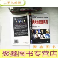 正 九成新最伟大的管理典范