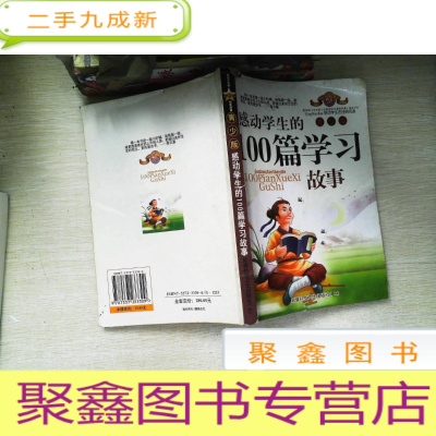 正 九成新感动学生的100篇学习故事