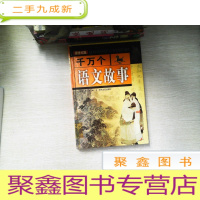 正 九成新千万个语文故事 对联故事