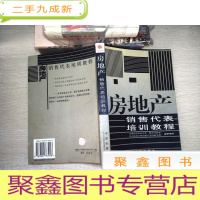 正 九成新房地产销售代表培训教程