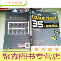 正 九成新新日本语能力测试35天巅峰特训1级文法