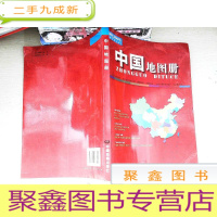 正 九成新中国地图册