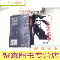 正 九成新太太杀手[ 有水迹]