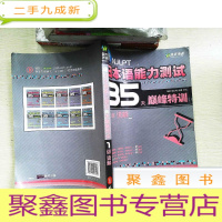 正 九成新新日本语能力测试35天巅峰特训1级读解(2012年修订版)
