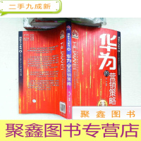 正 九成新企华为的企业战略:4、华为的营销策略;