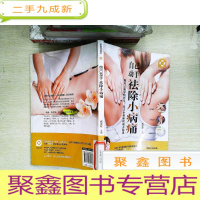 正 九成新家庭应急术:自己动手,祛除小病痛