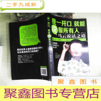 正 九成新我一开口,就能说服所有人:马云说话之道