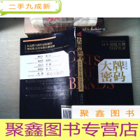 正 九成新大牌密码:48个名牌经营实录