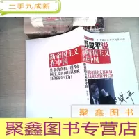 正 九成新郎咸平说:新帝国主义在中国