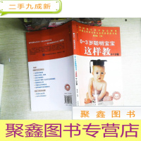 正 九成新0-3岁聪明宝宝这样教(0-1岁篇)