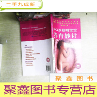 正 九成新0-3岁聪明宝宝养育妙计
