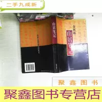 正 九成新山居笔记