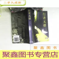 正 九成新行者无疆