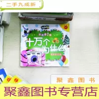 正 九成新我的第1套十万个为什么多彩的社会