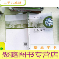 正 九成新有机化学/高等学校教材 有笔迹