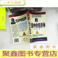正 九成新经济学普及丛书-生活中的经济学