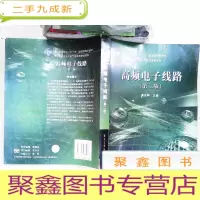 正 九成新普通高等教育“十一五”规划教材·电子信息科学与电气信息类基础课程:高频电子线路(第2版)