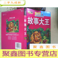 正 九成新故事大王 彩绘注音版.