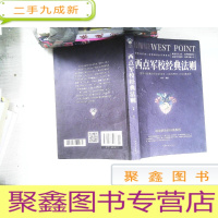 正 九成新西点军校经典法则(人生金书·裸背)