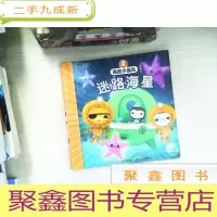 正 九成新海底小纵队探险记:迷路海星(注音版)