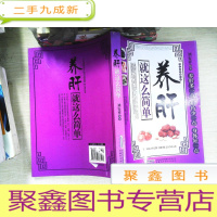 正 九成新常见病保健丛书-养肝就这么简单