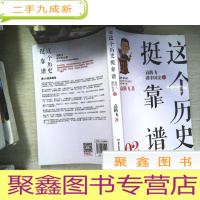 正 九成新这个历史挺靠谱2:袁腾飞讲中国史·下