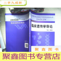 正 九成新临床遗传学导论