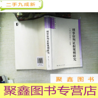 正 九成新刑事审判证据规则研究