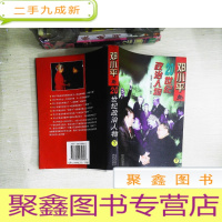 正 九成新邓小平与20世纪政治人物 下