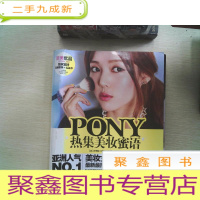 正 九成新PONY热集美妆蜜语