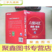 正 九成新六级词汇 词根+联想记忆法
